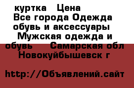 куртка › Цена ­ 3 511 - Все города Одежда, обувь и аксессуары » Мужская одежда и обувь   . Самарская обл.,Новокуйбышевск г.